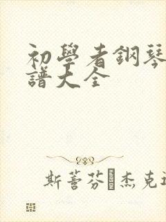 初学者钢琴曲简谱大全