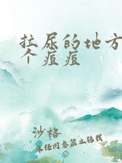 拉尿的地方长了个痘痘