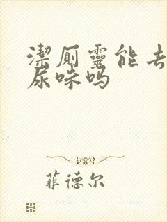 洁厕灵能去除狗尿味吗