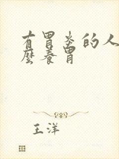 有胃炎的人吃什么养胃