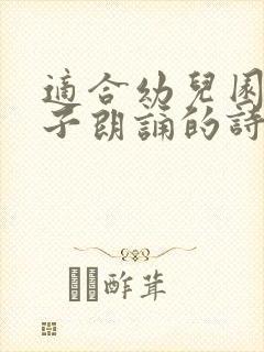 适合幼儿园的亲子朗诵的诗歌