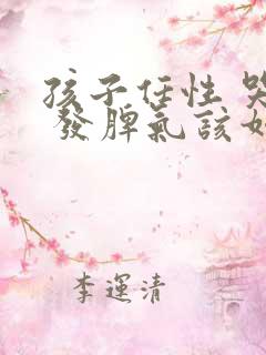 孩子任性 哭闹 发脾气该如何管教