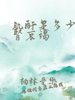 肌酐是多少构成肾哀竭