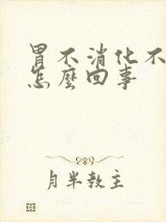 胃不消化不大便怎么回事