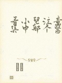 看小儿注意力不集中哪个医院