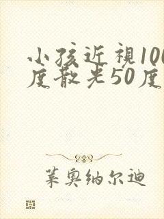 小孩近视100度散光50度严重吗