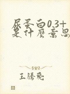 尿蛋白0.3+是什么意思