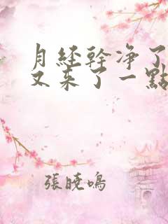 月经干净了2天又来了一点