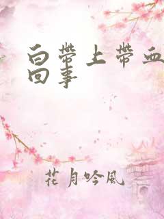 白带上带血怎么回事