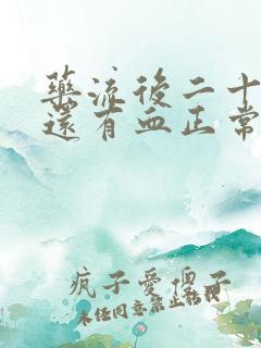 药流后二十多天还有血正常吗