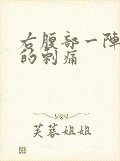 右腹部一阵一阵的刺痛