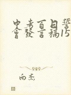 中考百日誓师大会发言稿15篇