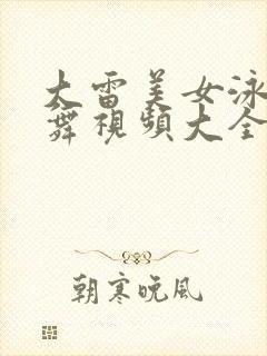 大雷美女泳装跳舞视频大全