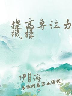 提高专注力培训机构