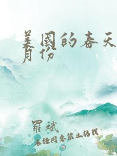 美国的春天是几月份