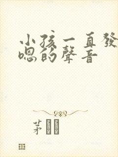 小孩一直发出嗯嗯的声音