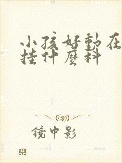 小孩好动在医院挂什么科