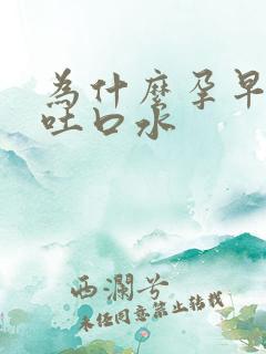 为什么孕早期老吐口水