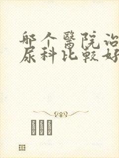 哪个医院治疗泌尿科比较好