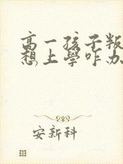 高一孩子叛逆不想上学咋办