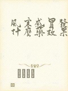 风寒感冒发烧吃什么药效果好