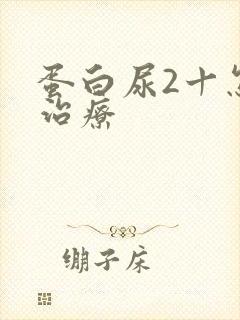 蛋白尿2十怎么治疗