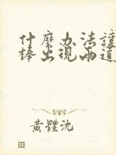 什么办法让验孕棒出现两道杠