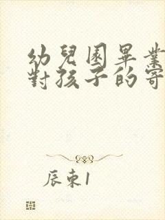 幼儿园毕业母亲对孩子的寄语