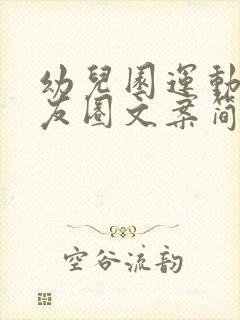 幼儿园运动会朋友圈文案简短