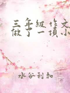 三年级作文《我做了一项小实验》