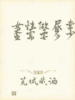 女性做尿常规检查需要多少钱