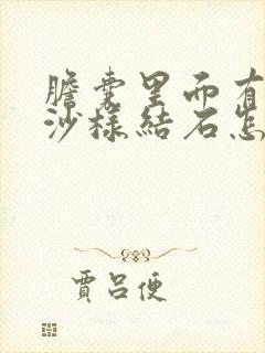 胆囊里面有有泥沙样结石怎么办