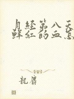 月经第八天还有鲜红的血怎么办