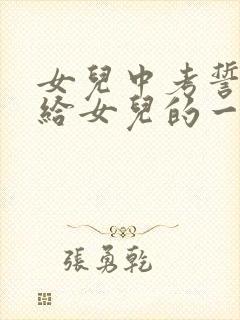 女儿中考誓师写给女儿的一封信