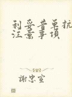 利妥昔单抗输注注意事项