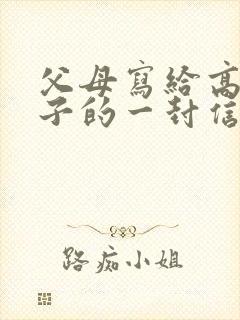 父母写给高三孩子的一封信鼓励与期望