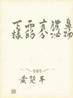 下面有脓鼻涕一样的分泌物