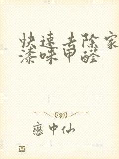 快速去除家具油漆味甲醛