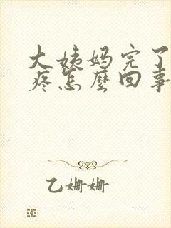 大姨妈完了胸还疼怎么回事