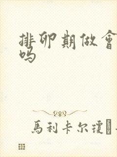 排卵期做会出血吗