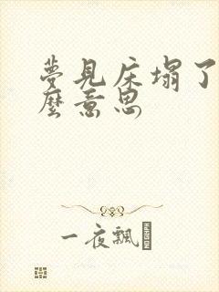 梦见床塌了是什么意思