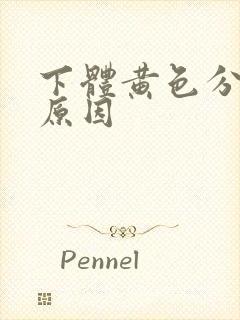 下体黄色分泌物原因