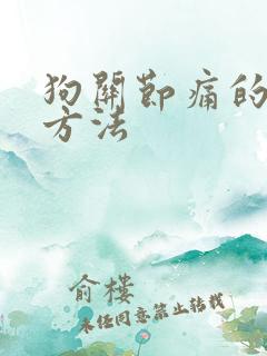 狗关节痛的治疗方法