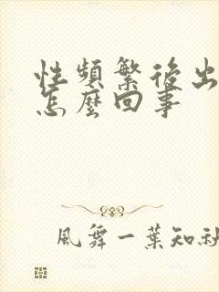 性频繁后出血是怎么回事