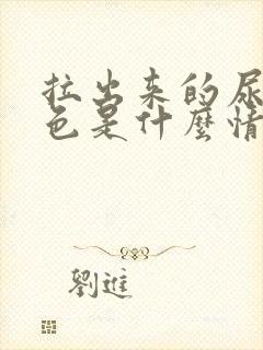 拉出来的尿是茶色是什么情况