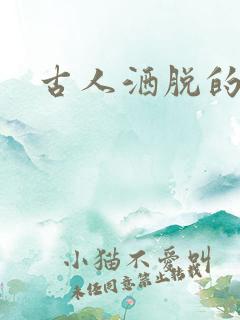 古人洒脱的诗句