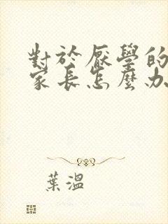 对于厌学的孩子家长怎么办