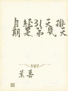 月经31天排卵期是第几天