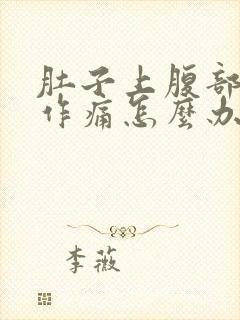 肚子上腹部隐隐作痛怎么办