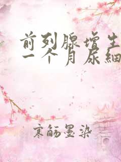 前列腺增生术后一个月尿细排尿困难